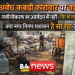 🚨 रायपुर में अवैध कबाड़ी कारोबार पर बड़ा सवाल