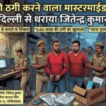 📰 फर्जी कॉल सेंटर से करोड़ों की ठगी: दिल्ली गिरोह का मास्टरमाइंड गिरफ्तार