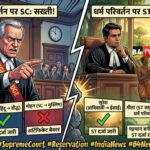 ЁЯУ░ рдзрд░реНрдо рдкрд░рд┐рд╡рд░реНрддрди рдкрд░ рд╕реБрдкреНрд░реАрдо рдХреЛрд░реНрдЯ рдХрд╛ рдмрдбрд╝рд╛ рдлреИрд╕рд▓рд╛: SC рдкрд░ рд╕рдЦреНрддреА, ST рдкрд░ рдЕрд▓рдЧ рджреГрд╖реНрдЯрд┐рдХреЛрдг