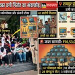 🚨 अंतरराष्ट्रीय साइबर ठगी गिरोह का भंडाफोड़, 3 अवैध कॉल सेंटरों पर छापा — 42 आरोपी गिरफ्तार