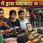 🚨 रायपुर में MDMA ड्रग्स सिंडिकेट का भंडाफोड़: Dead Drop सिस्टम से हो रही थी सप्लाई, 6 गिरफ्तार