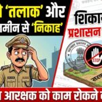 🛑 ड्यूटी से ‘तलाक’, सरकारी जमीन से ‘निकाह’