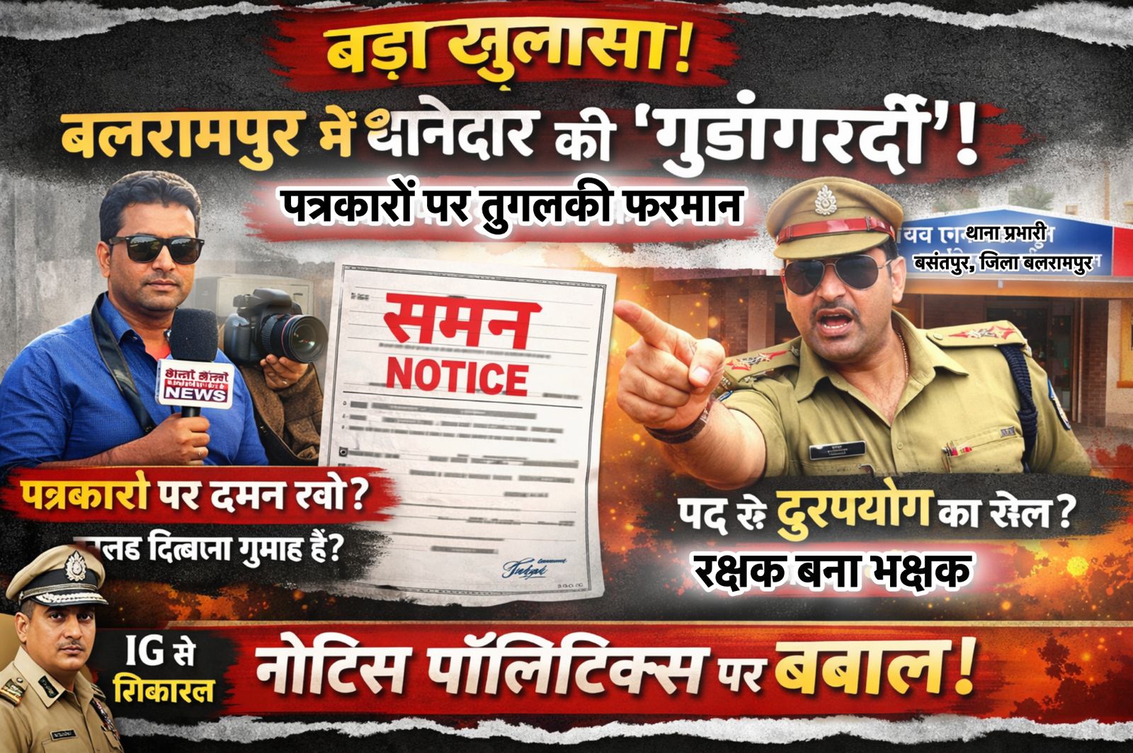 🚨 बलरामपुर में खाकी की ‘गुंडागर्दी’ या न्याय?