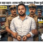🚨 शराब माफिया पर बड़ा प्रहार