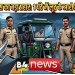 🔴 रायपुर में ई-रिक्शा लूटकांड का खुलासा: 1 घंटे में दोनों आरोपी गिरफ्तार