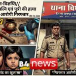 ЁЯФ┤ рдШрд░реЗрд▓реВ рд╡рд┐рд╡рд╛рдж рдореЗрдВ рдкрддрд┐ рдмрдирд╛ рд╣реИрд╡рд╛рди: рдкрддреНрдиреА рдФрд░ рдорд╛рд╕реВрдо рдмреЗрдЯреА рдХреА рд╣рддреНрдпрд╛, рдЖрд░реЛрдкреА рдЧрд┐рд░рдлреНрддрд╛рд░