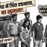 प्रेम प्रसंग में युवक की निर्मम हत्या: अधमरे हालत में जिंदा दफनाया, अंधे कत्ल का खुलासा, 5 गिरफ्तार, 1 फरार