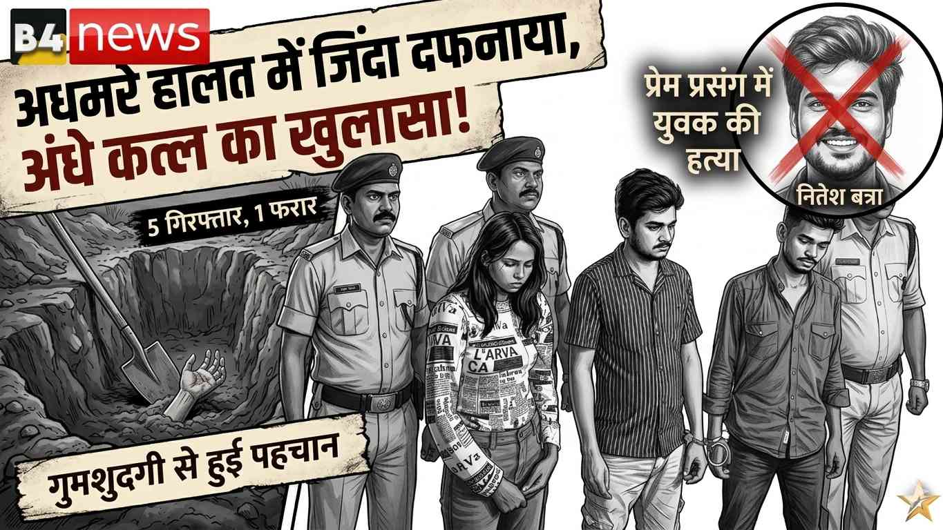 प्रेम प्रसंग में युवक की निर्मम हत्या: अधमरे हालत में जिंदा दफनाया, अंधे कत्ल का खुलासा, 5 गिरफ्तार, 1 फरार