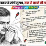 📰 पत्रकार ने मांगी सुरक्षा, जान से मारने की साजिश का आरोप