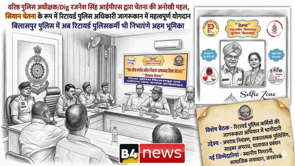📰 बिलासपुर पुलिस की नई पहल: ‘सियान चेतना’ से जुड़ेंगे रिटायर्ड पुलिसकर्मी, बढ़ेगा जनविश्वास