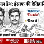 कस्टोडियल डेथ केस में ऐतिहासिक फैसला: इंसाफ की गूंज, 9 पुलिसकर्मियों को फांसी