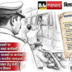 🚦 बिलासपुर में नशेबाज वाहन चालकों पर बड़ी कार्रवाई