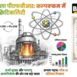 भारत ने रचा इतिहास: Prototype Fast Breeder Reactor ने हासिल की First Criticality