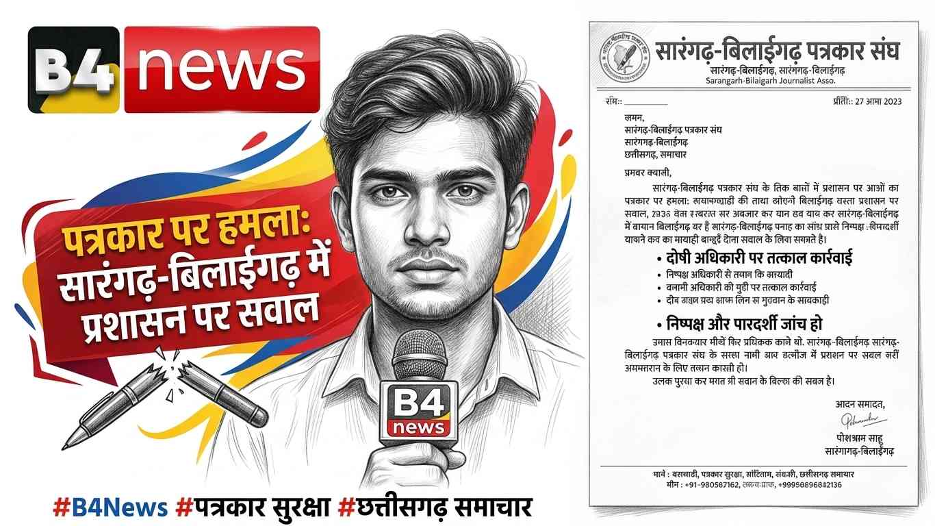 सवाल पूछने पर पत्रकार से मारपीट! सारंगढ़-बिलाईगढ़ में प्रशासन पर गंभीर आरोप