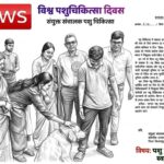 विश्व पशु चिकित्सा दिवस पर बिलासपुर में नि:शुल्क रेबीज टीकाकरण अभियान, पशुपालकों से सहयोग की अपील