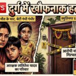 🔴 दुर्ग में खौफनाक हत्याकांड: आरक्षक के घर में घुसी महिला ने पत्नी-बेटे की हत्या, बेटी जिंदगी और मौत से जूझ रही