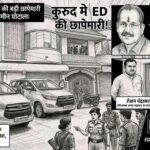 कुरूद में ED की बड़ी छापेमारी: भारतमाला प्रोजेक्ट जमीन घोटाले और 140 करोड़ कस्टम मिलिंग मामले में कार्रवाई से हड़कंप<br>