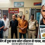 बिलासपुर: सीवी रमन यूनिवर्सिटी हॉस्टल से लापता छात्र नागपुर से बरामद, ऑनलाइन गेमिंग के कर्ज से डरकर भागा था छात्र