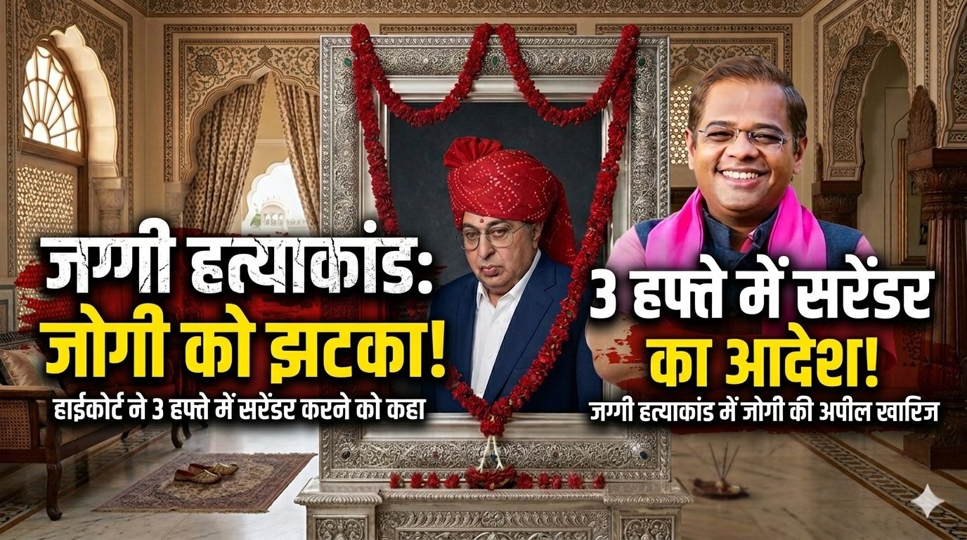 जग्गी हत्याकांड में बड़ा मोड़: अमित जोगी को कोर्ट का सख्त आदेश, 3 हफ्ते में करना होगा सरेंडर