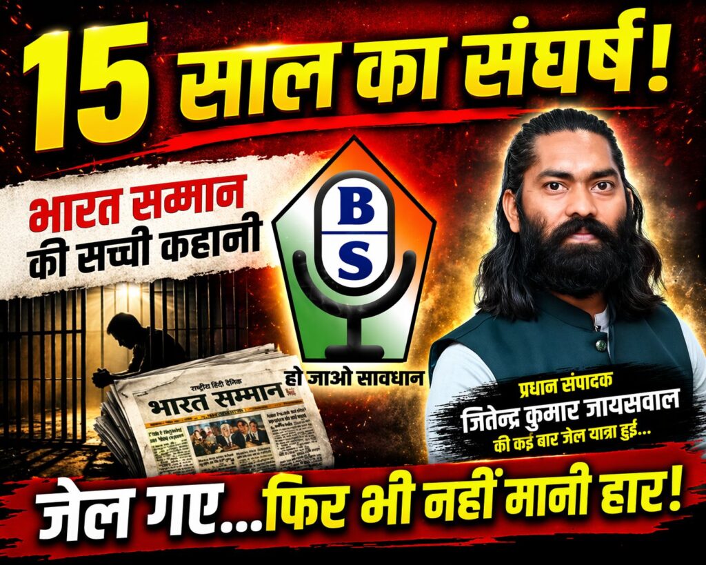15 वर्ष पूरे – ‘भारत सम्मान’ ने रचा पत्रकारिता में विश्वास और जनसेवा का नया इतिहास