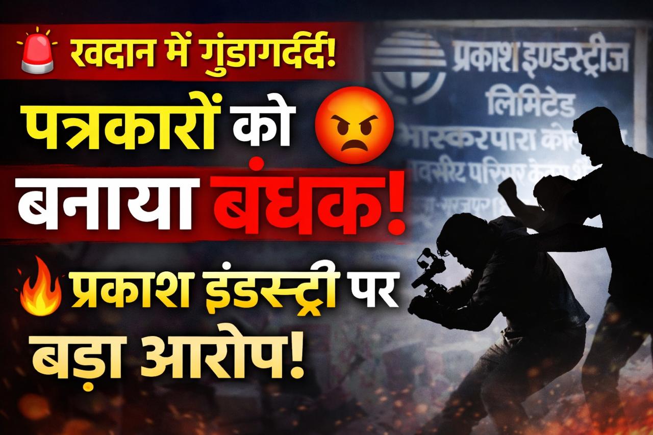 🛑 लोकतंत्र पर हमला: सूरजपुर खदान क्षेत्र में पत्रकारों को बंधक बनाकर पीटा, सबूत मिटाने की कोशिश