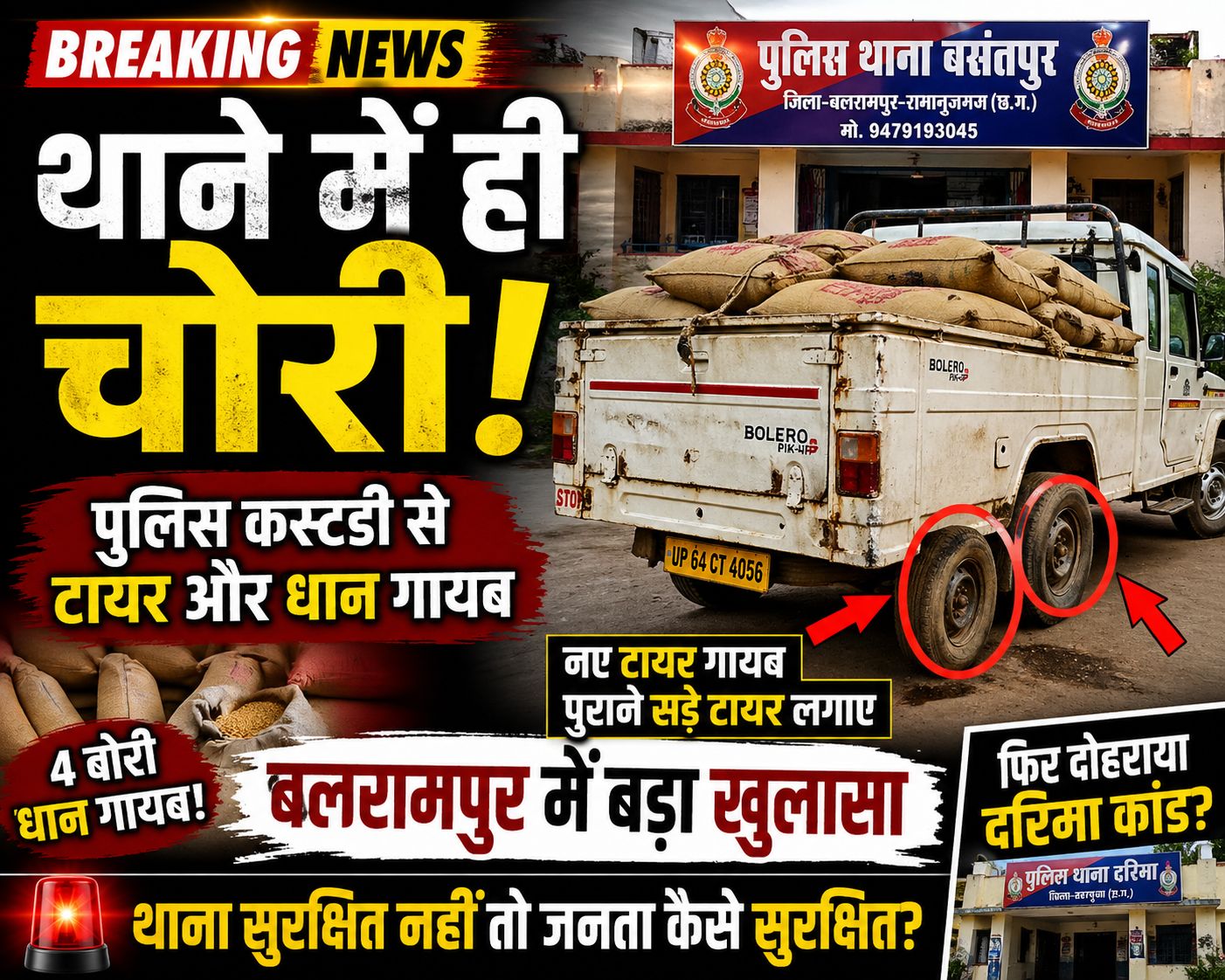 थाने में चोर घुसा या थाने का चोर? बसंतपुर थाना से जब्त पिकअप के टायर बदले, धान गायब होने का आरोप; पुलिस व्यवस्था पर गंभीर सवाल