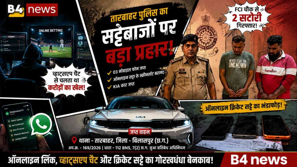 बिलासपुर में ऑनलाइन क्रिकेट सट्टे पर पुलिस का बड़ा एक्शन