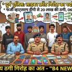 राजस्थान के अंतर्राज्यीय साइबर फ्रॉड गिरोह का पर्दाफाश