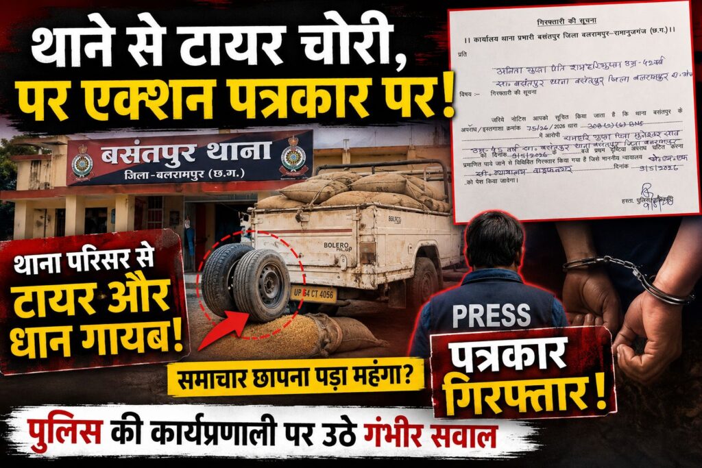 थाने से टायर गायब मामले में हड़कंप, पत्रकार की गिरफ्तारी पर उठे सवाल