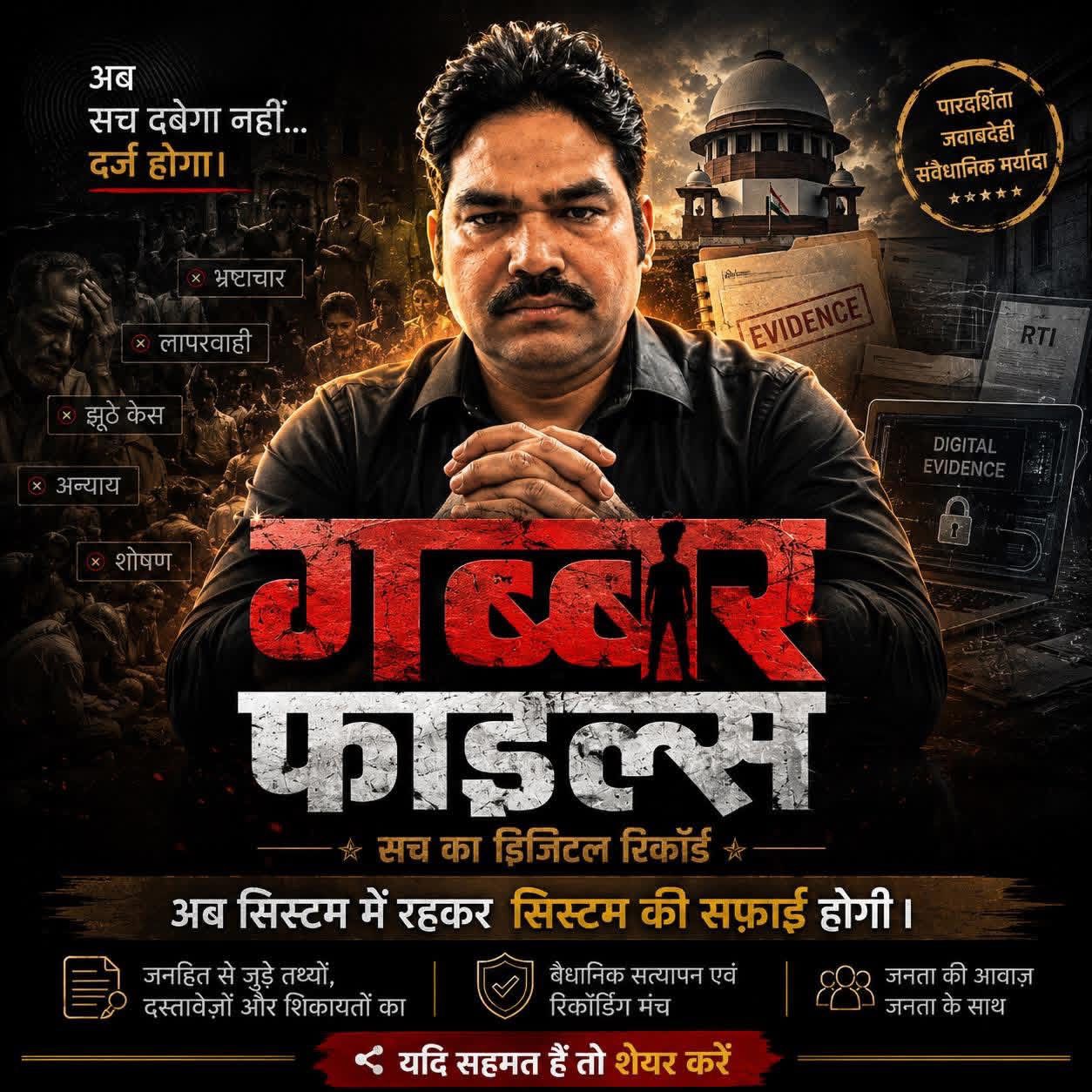 “गब्बर फाइल्स — अब सच दबेगा नहीं… दर्ज होगा।”
