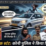 चलती कार की छत पर युवती को बैठाकर स्टंटबाजी, चालक गिरफ्तार