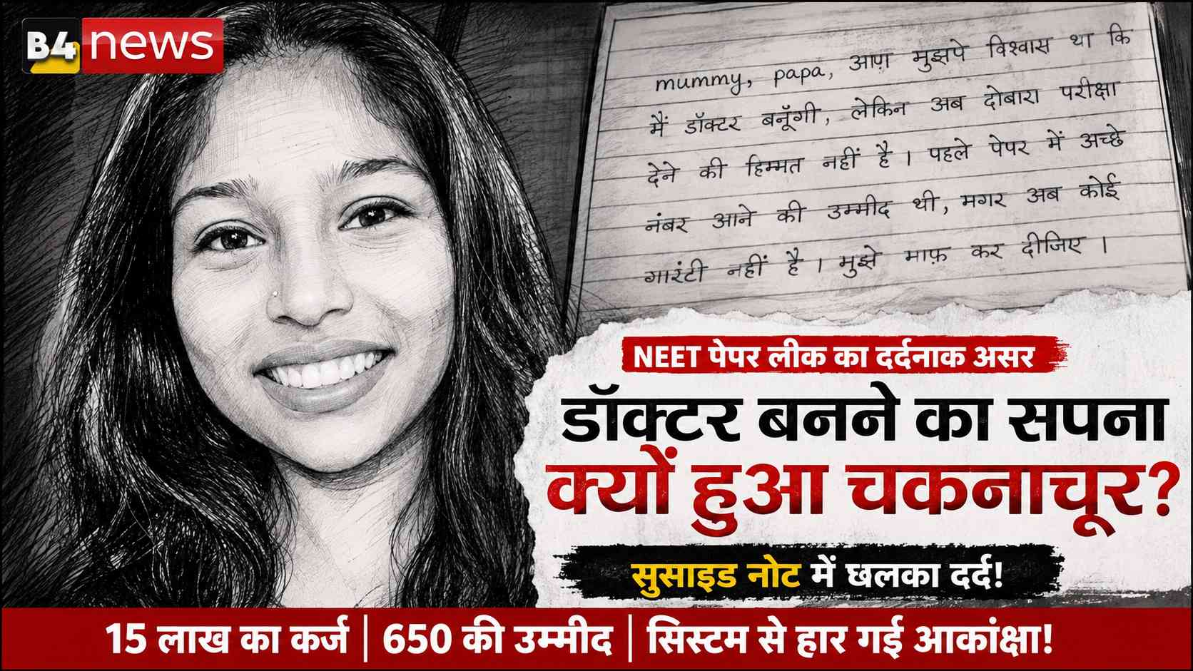 NEET पेपर लीक विवाद के बीच एक और छात्रा की मौत: डॉक्टर बनने का सपना टूटा, सुसाइड नोट में लिखी दर्दभरी दास्तां