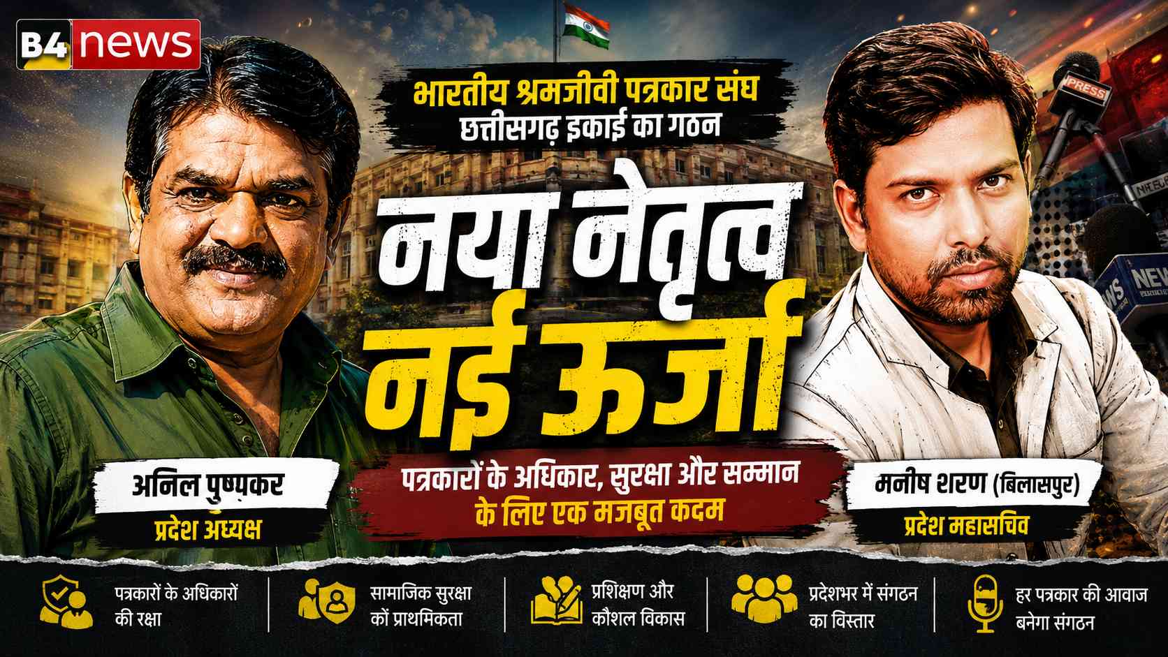 भारतीय श्रमजीवी पत्रकार संघ की छत्तीसगढ़ इकाई का गठन, अनिल पुष्पकर बने प्रदेश अध्यक्ष, मनीष शरण को मिली महासचिव की जिम्मेदारी