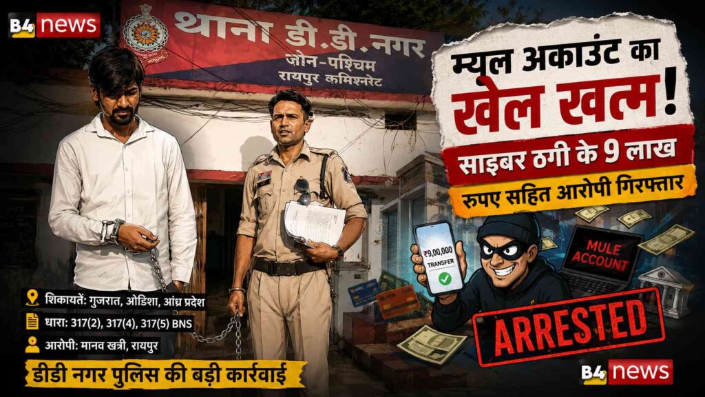 म्यूल अकाउंट के जरिए साइबर ठगी का बड़ा नेटवर्क उजागर, 9 लाख की धोखाधड़ी में आरोपी गिरफ्तार
