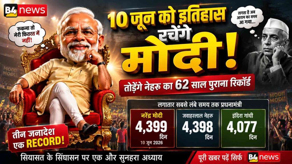 🇮🇳 10 जून को रचेंगे इतिहास: पीएम मोदी तोड़ेंगे नेहरू का 62 साल पुराना रिकॉर्ड