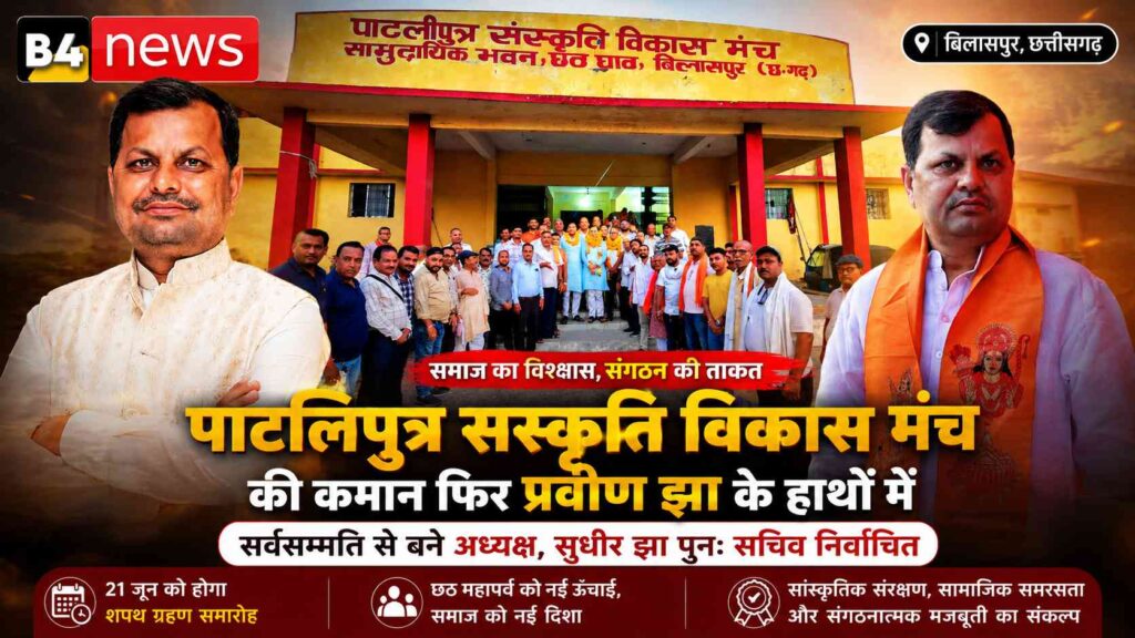 पाटलिपुत्र संस्कृति विकास मंच की कमान फिर प्रवीण झा के हाथों में, सर्वसम्मति से बने अध्यक्ष, सुधीर झा पुनः सचिव निर्वाचित
