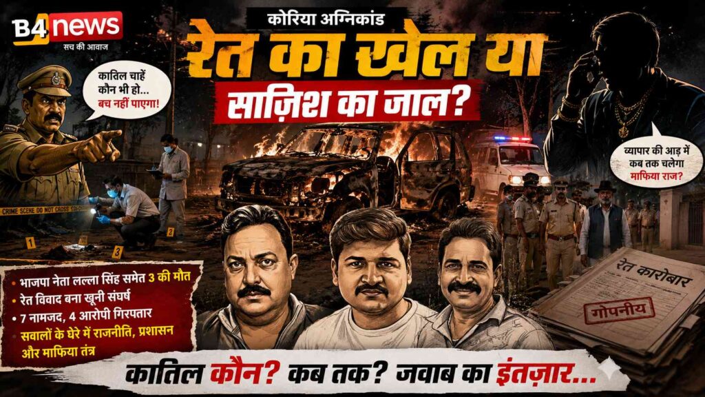 कोरिया अग्निकांड: भाजपा नेता भरत सिंह उर्फ लल्ला सिंह समेत तीन की दर्दनाक मौत, रेत कारोबार से शुरू हुआ विवाद बना प्रदेश का सबसे चर्चित हत्याकांड