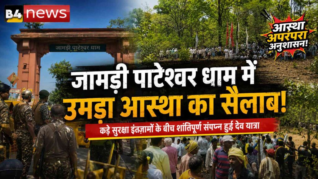 जामड़ी पाटेश्वर धाम में उमड़ा आस्था का सैलाब, कड़े सुरक्षा इंतजामों के बीच शांतिपूर्ण ढंग से संपन्न हुई सर्व आदिवासी समाज की देव यात्रा