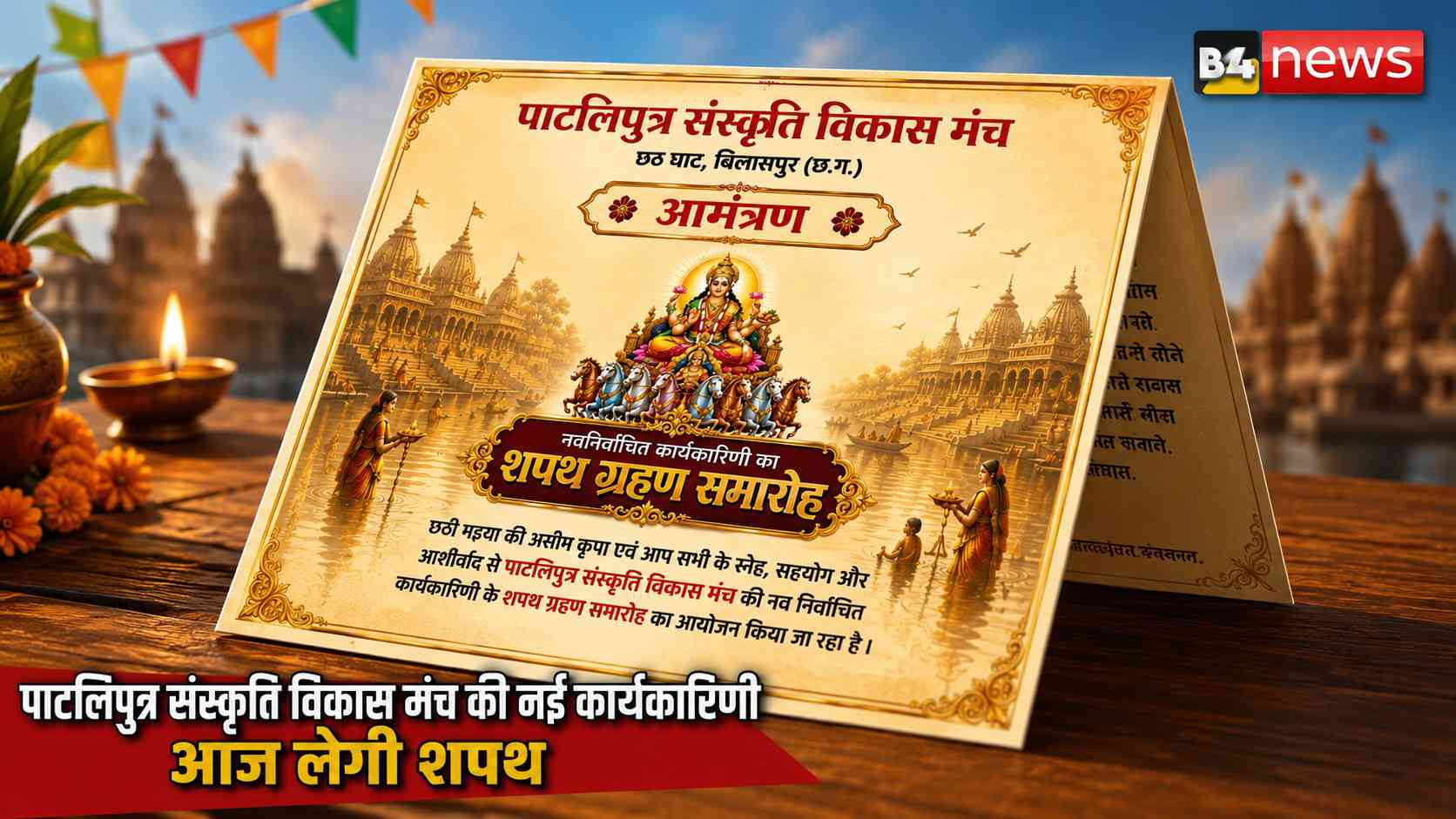 पाटलिपुत्र संस्कृति विकास मंच की नई कार्यकारिणी आज लेगी शपथ