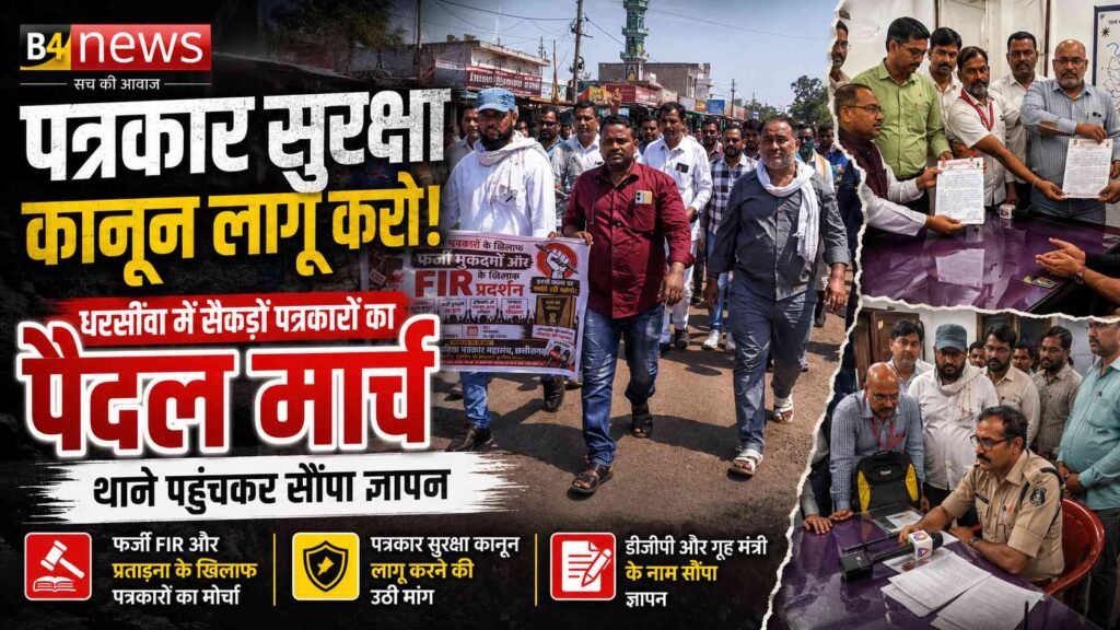 पत्रकार सुरक्षा कानून की मांग तेज: धरसींवा में सैकड़ों पत्रकारों का पैदल मार्च, डीजीपी और गृह मंत्री के नाम सौंपा ज्ञापन