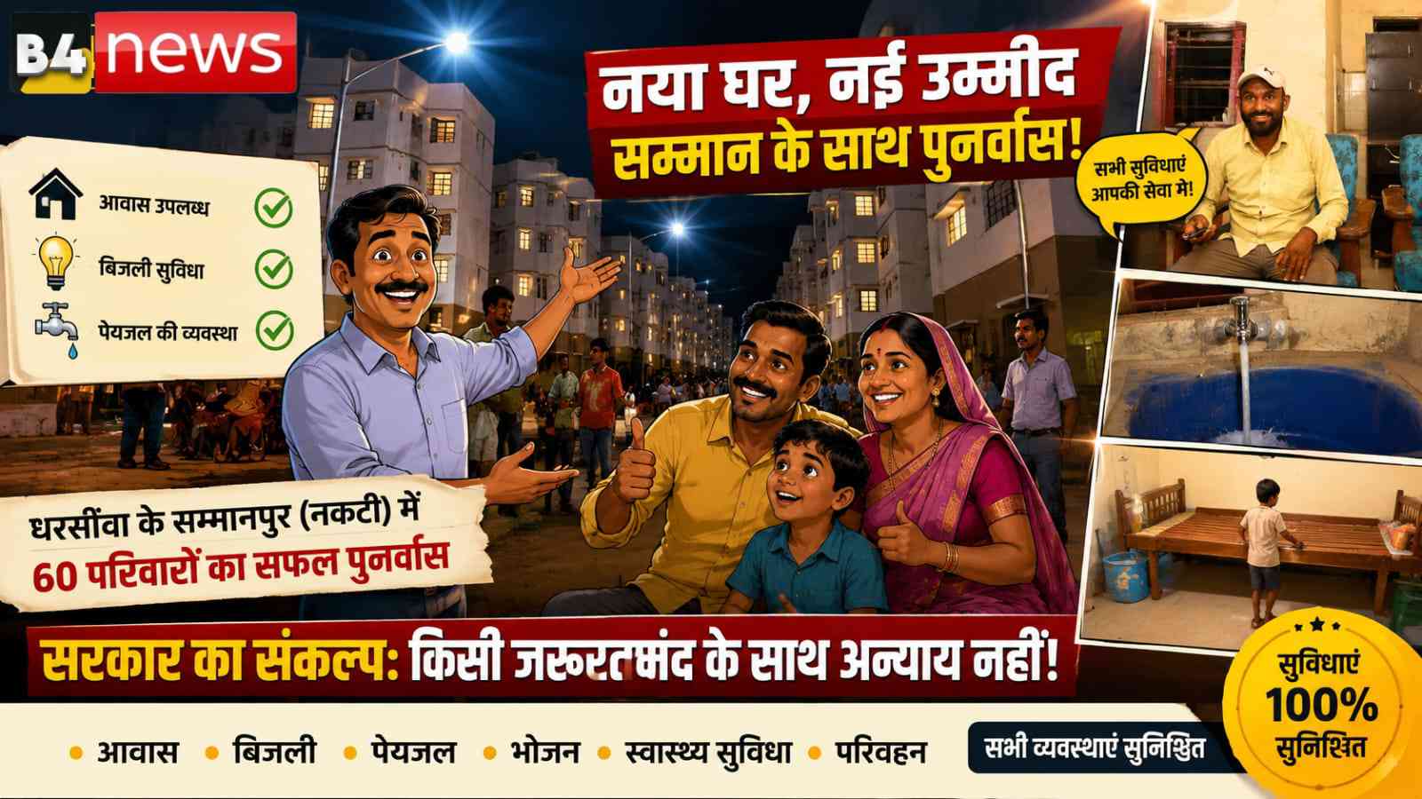 सम्मानपुर (नकटी) अतिक्रमण हटाने के बाद 60 विस्थापित परिवारों का पुनर्वास, सरकार ने मूलभूत सुविधाएं उपलब्ध कराईं