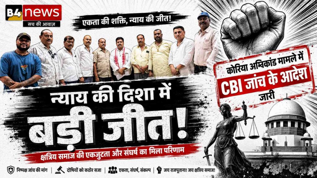 कोरिया अग्निकांड मामले में CBI जांच के आदेश, न्याय की मांग को मिली बड़ी सफलता