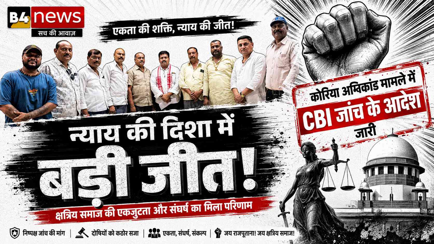 कोरिया अग्निकांड मामले में CBI जांच के आदेश, न्याय की मांग को मिली बड़ी सफलता