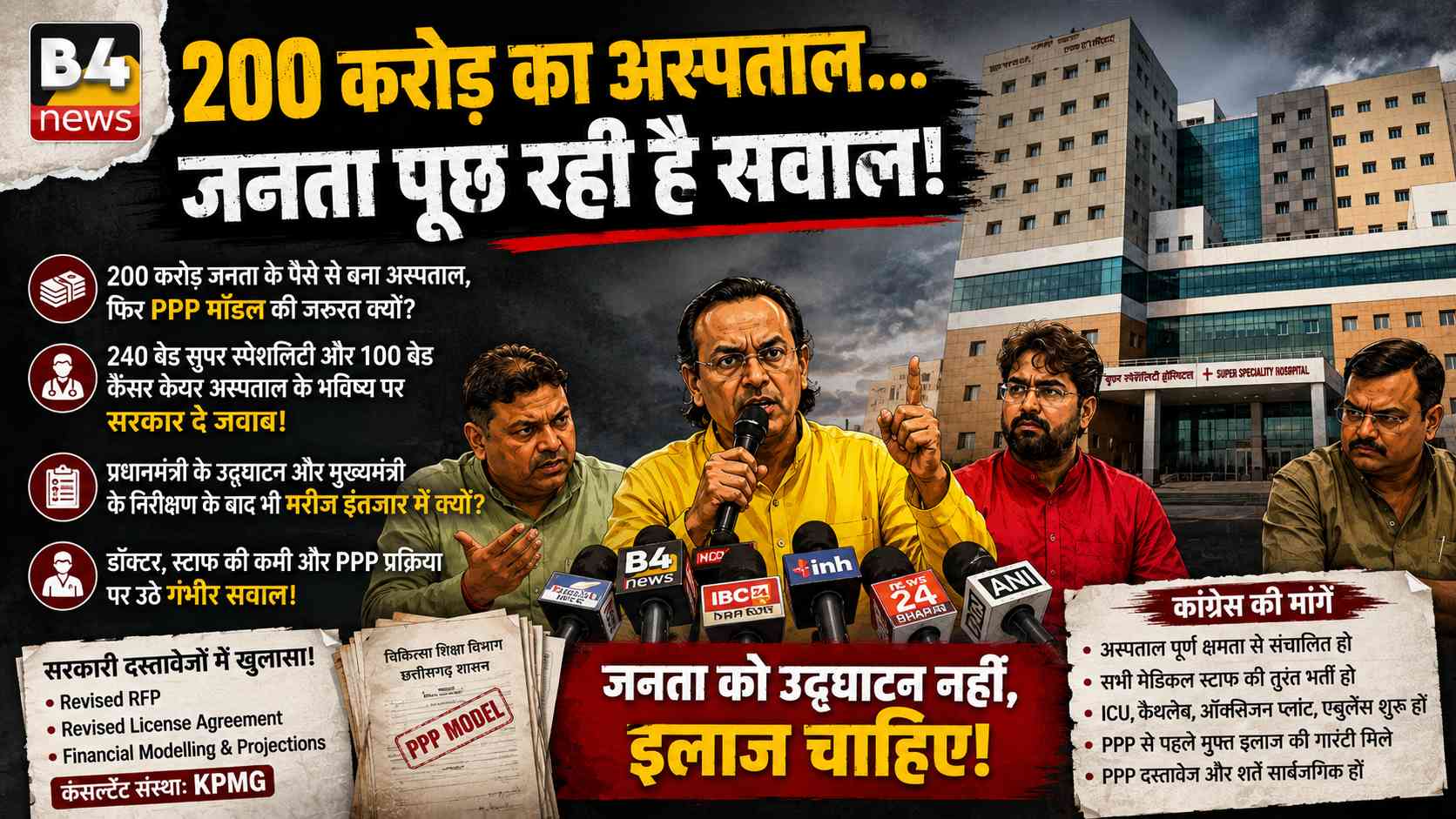 200 करोड़ से बने बिलासपुर सुपर स्पेशलिटी अस्पताल पर कांग्रेस के सवाल, PPP मॉडल को लेकर सरकार से मांगा जवाब