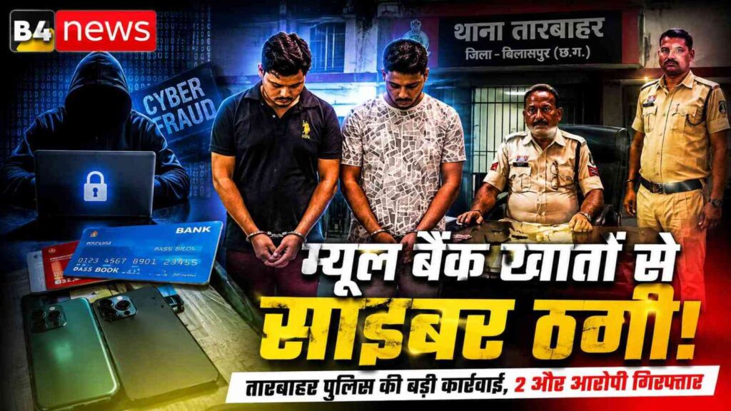 म्यूल बैंक खातों के जरिए साइबर ठगी का नेटवर्क बेनकाब: तारबाहर पुलिस ने रायपुर से दो और आरोपियों को दबोचा, अब तक छह गिरफ्तार