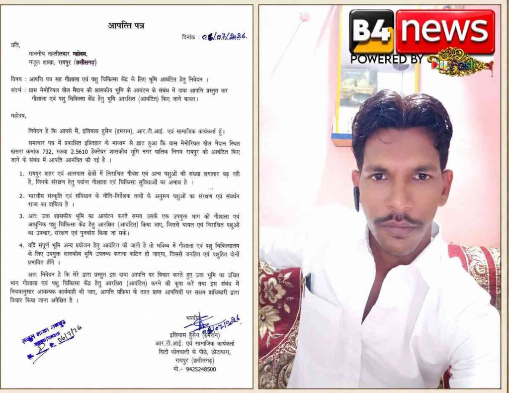 रायपुर में गौशाला एवं आधुनिक पशु चिकित्सा केंद्र के लिए सरकारी भूमि आरक्षित करने की मांग, सामाजिक कार्यकर्ता ने तहसीलदार को सौंपा आपत्ति पत्र