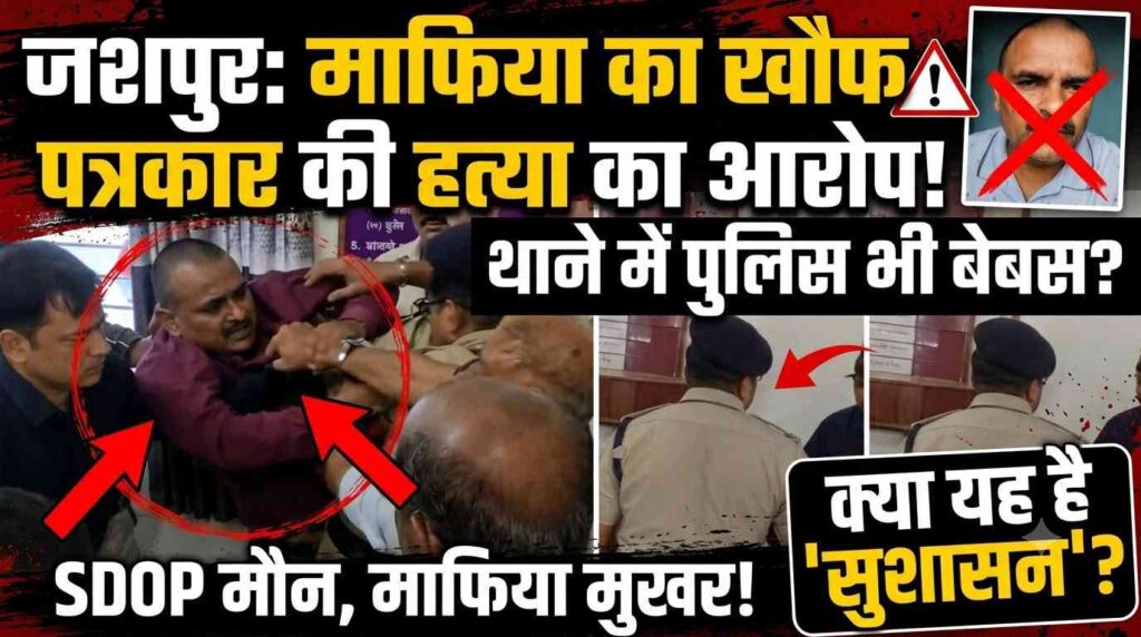 सत्ता की हनक या कानून पर हमला? पत्थलगांव थाने में पत्रकार से कथित मारपीट पर उठे गंभीर सवाल, निष्पक्ष जांच की मांग तेज