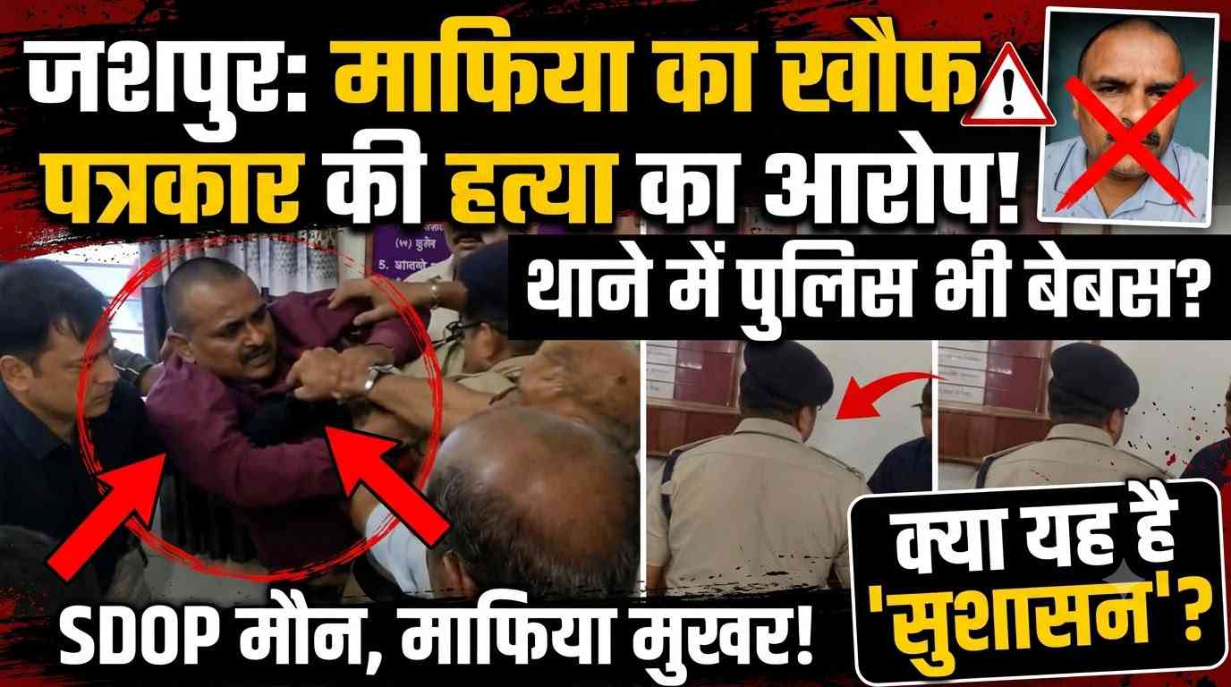सत्ता की हनक या कानून पर हमला? पत्थलगांव थाने में पत्रकार से कथित मारपीट पर उठे गंभीर सवाल, निष्पक्ष जांच की मांग तेज
