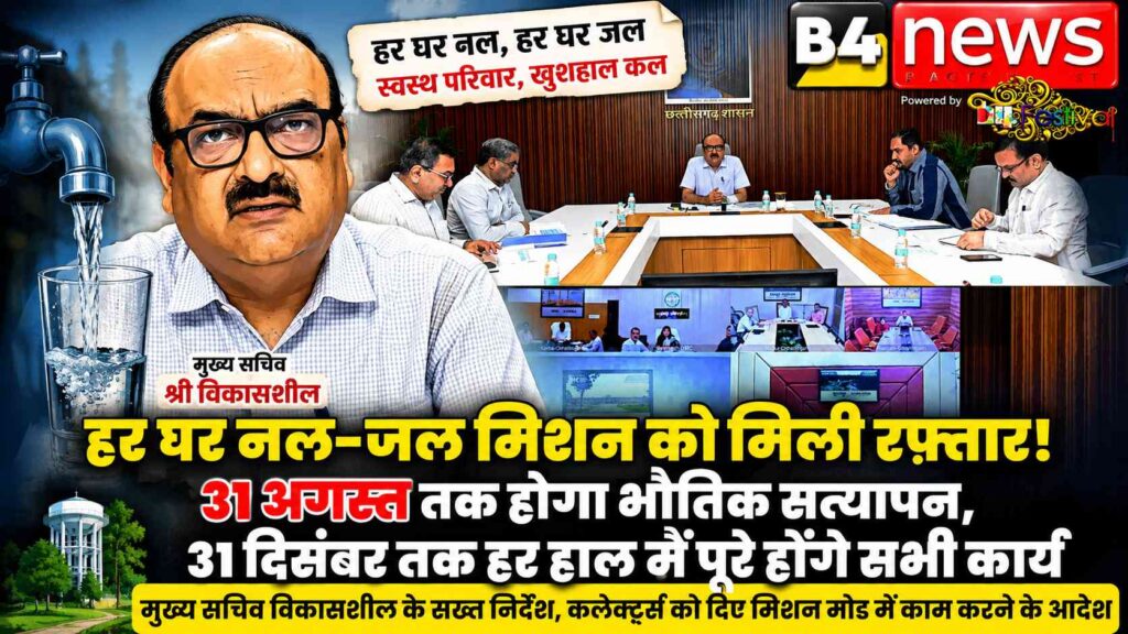 हर घर नल-जल मिशन को मिशन मोड में पूरा करने के निर्देश, 31 अगस्त तक पूर्ण योजनाओं का होगा भौतिक सत्यापन: मुख्य सचिव विकासशील
