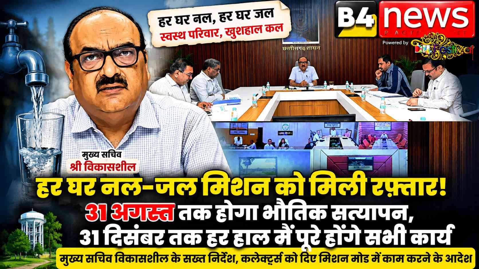 हर घर नल-जल मिशन को मिशन मोड में पूरा करने के निर्देश, 31 अगस्त तक पूर्ण योजनाओं का होगा भौतिक सत्यापन: मुख्य सचिव विकासशील